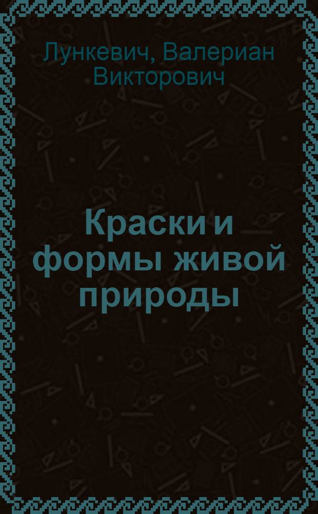 Краски и формы живой природы