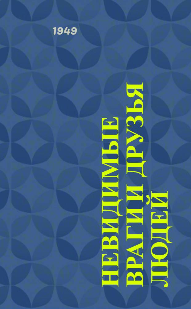 Невидимые враги и друзья людей