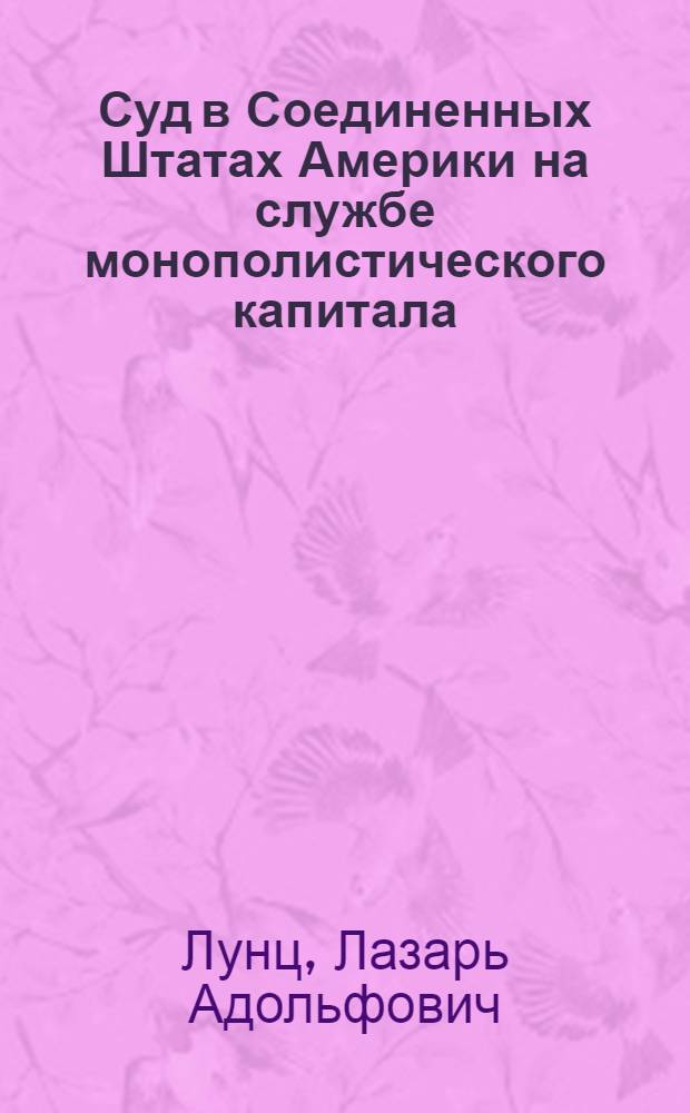 Суд в Соединенных Штатах Америки на службе монополистического капитала