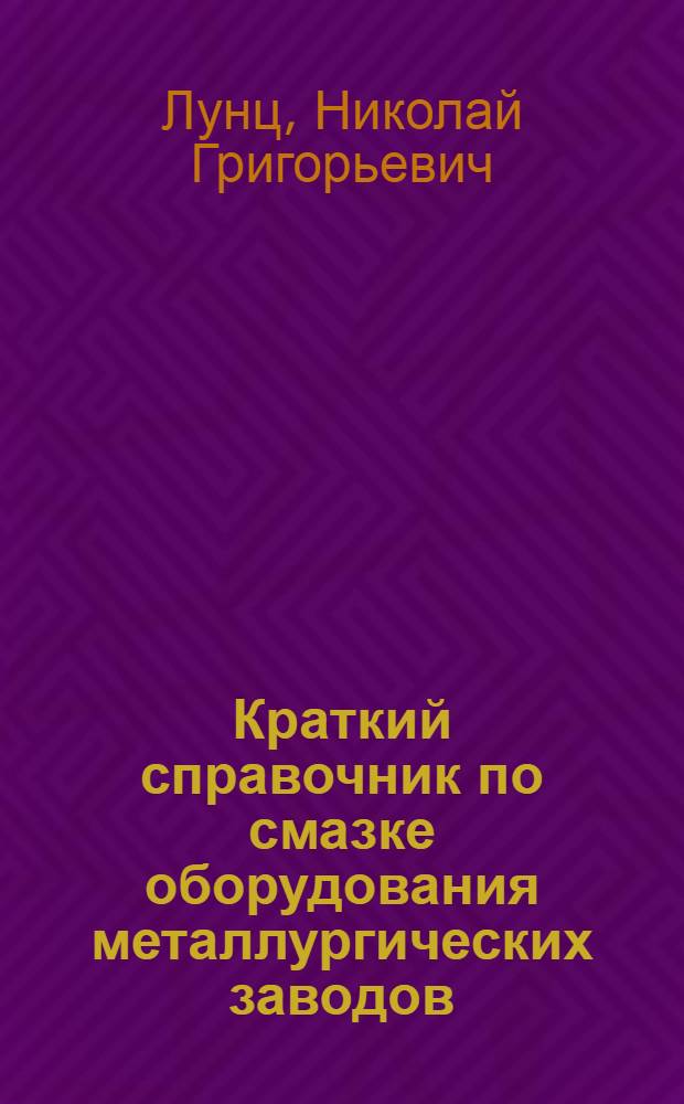 Краткий справочник по смазке оборудования металлургических заводов