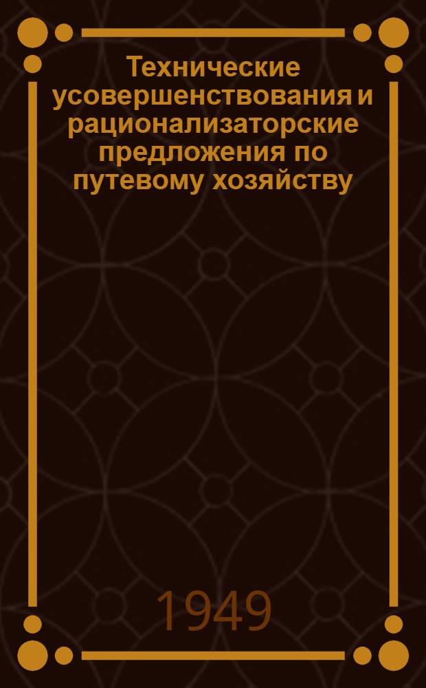 Технические усовершенствования и рационализаторские предложения по путевому хозяйству
