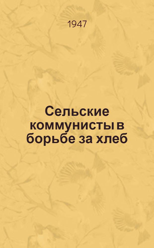 Сельские коммунисты в борьбе за хлеб