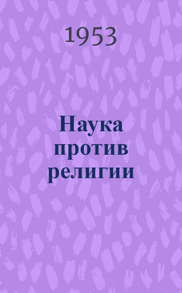 Наука против религии