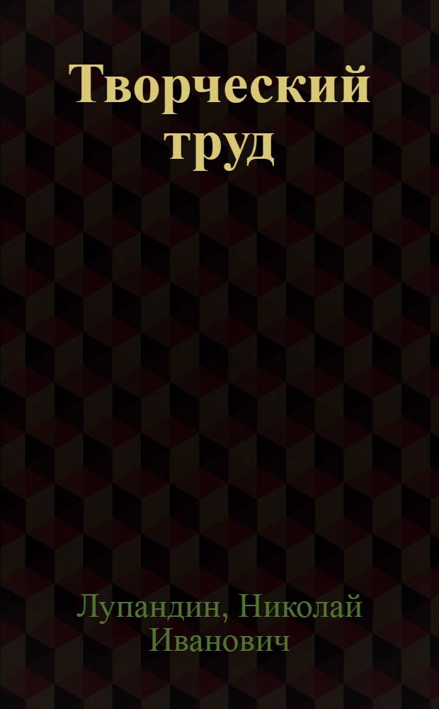 Творческий труд