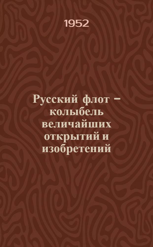 Русский флот - колыбель величайших открытий и изобретений