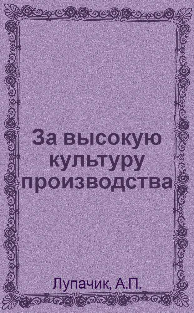 За высокую культуру производства : (Опыт работы Симфероп. кожев.-обувного комбината им. Дзержинского)
