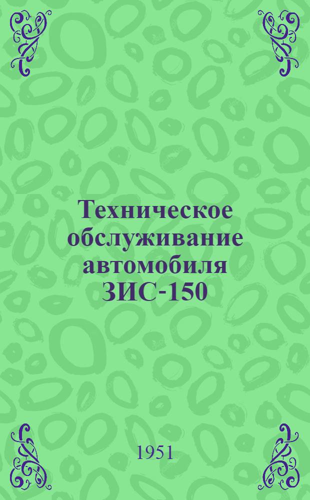 Техническое обслуживание автомобиля ЗИС-150