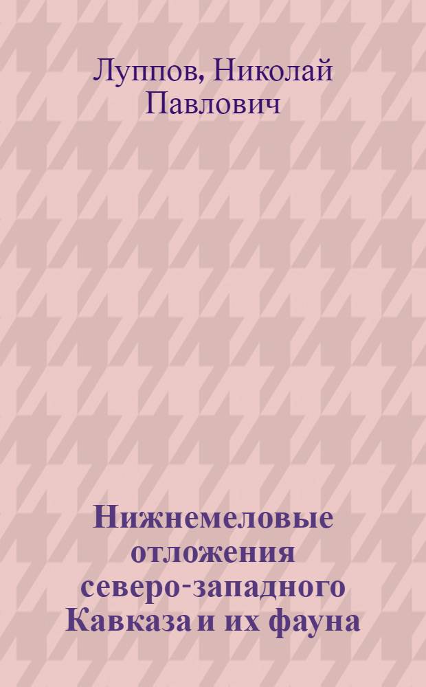 Нижнемеловые отложения северо-западного Кавказа и их фауна