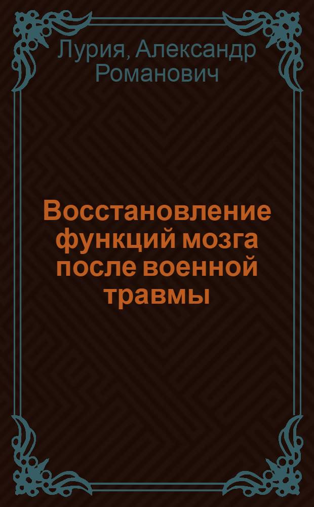 Восстановление функций мозга после военной травмы