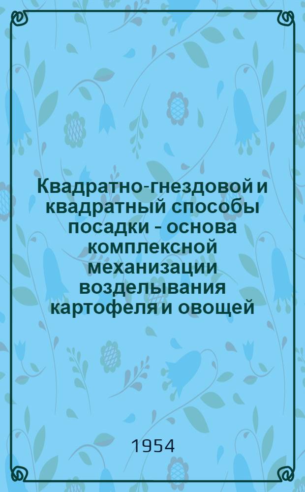 Квадратно-гнездовой и квадратный способы посадки - основа комплексной механизации возделывания картофеля и овощей