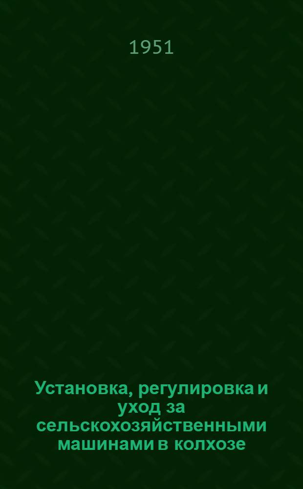 Установка, регулировка и уход за сельскохозяйственными машинами в колхозе