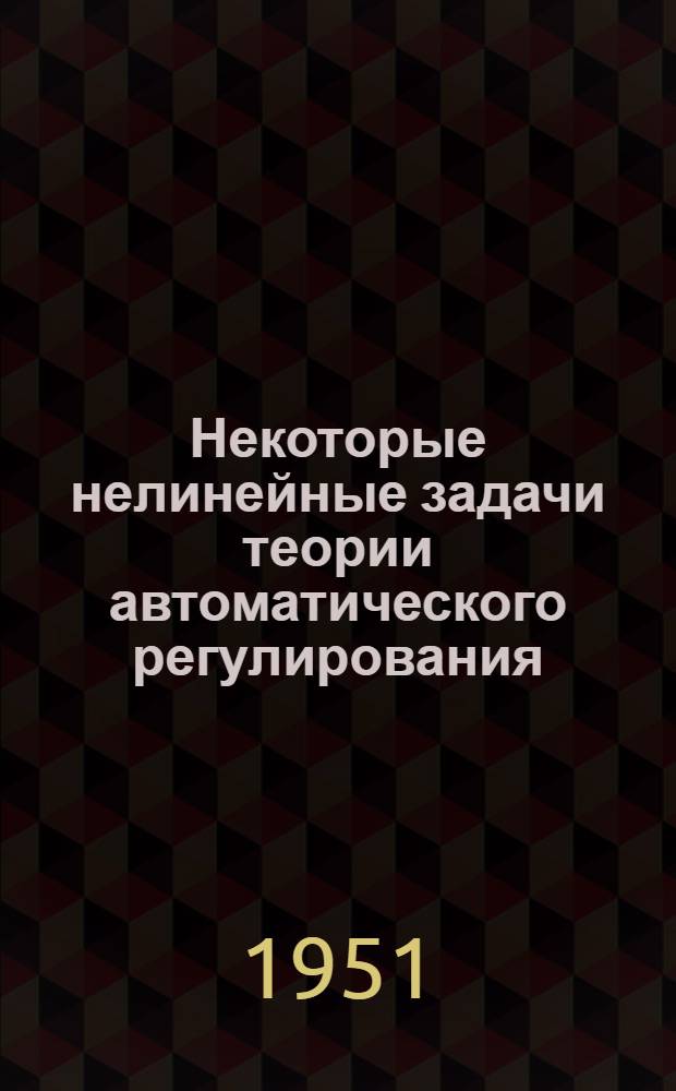 Некоторые нелинейные задачи теории автоматического регулирования