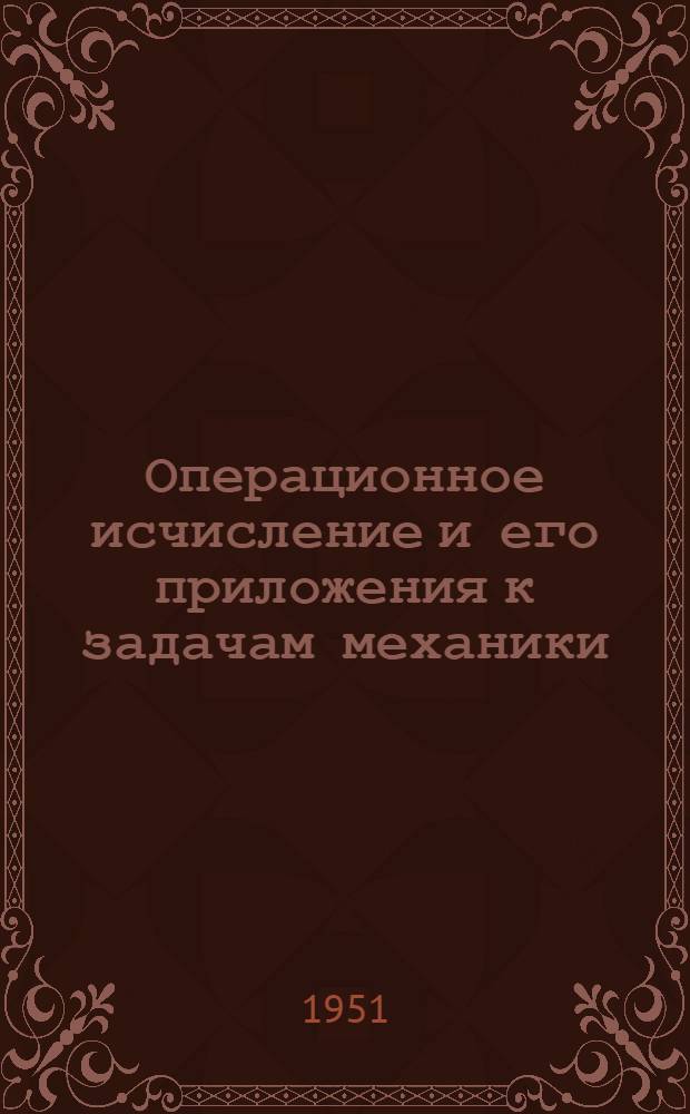 Операционное исчисление и его приложения к задачам механики