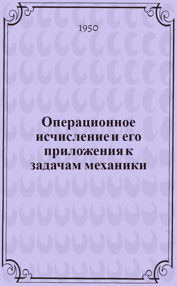 Операционное исчисление и его приложения к задачам механики