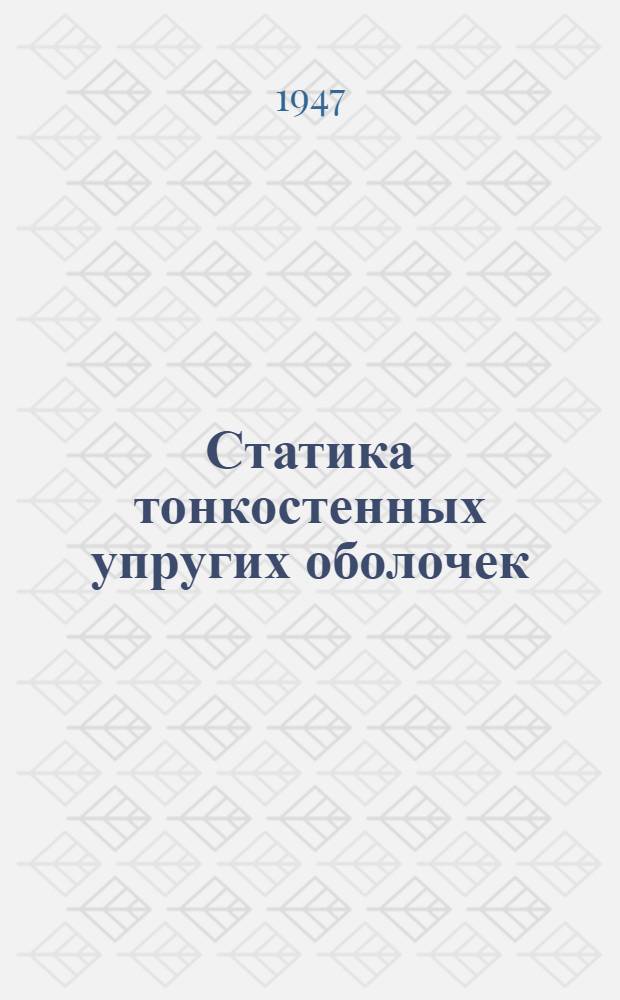 Статика тонкостенных упругих оболочек