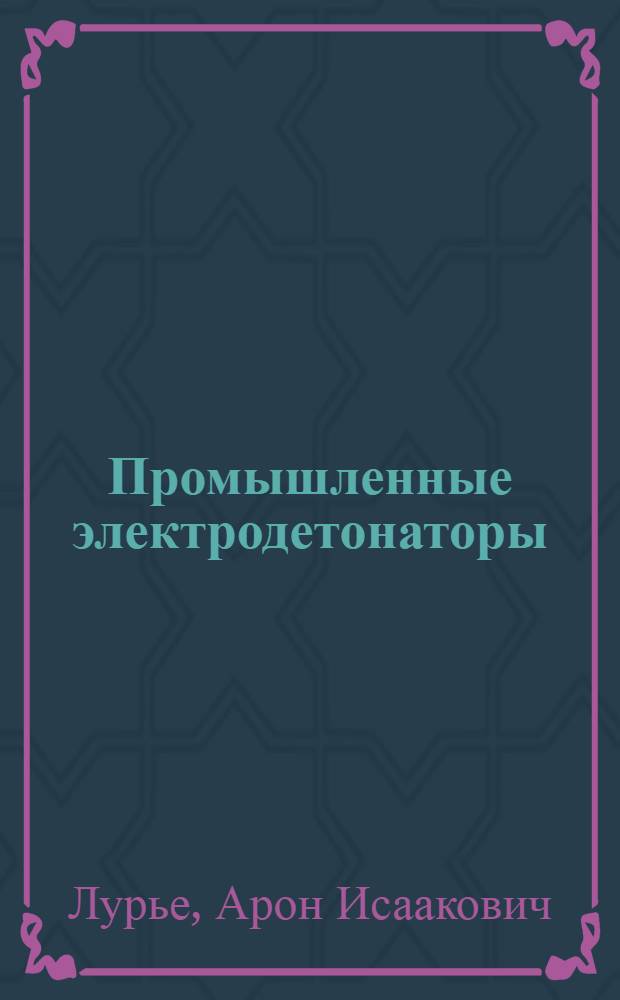 Промышленные электродетонаторы