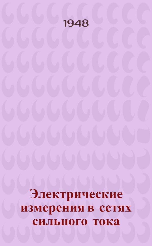 Электрические измерения в сетях сильного тока