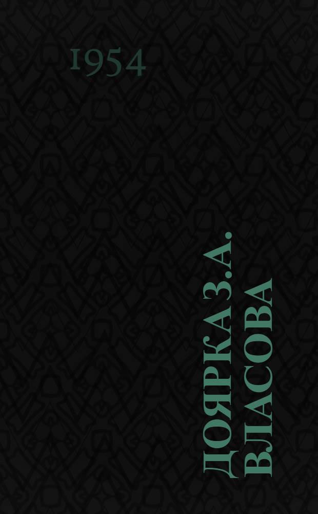 Доярка З.А. Власова : Совхоз "Черевково"