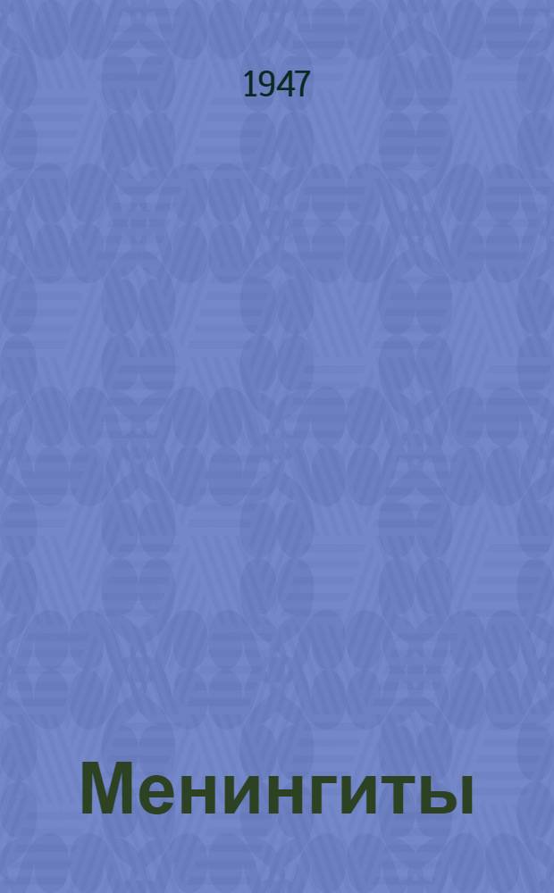 Менингиты