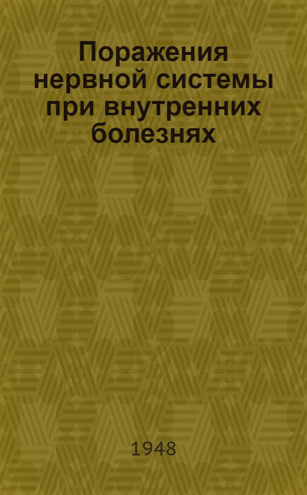 Поражения нервной системы при внутренних болезнях