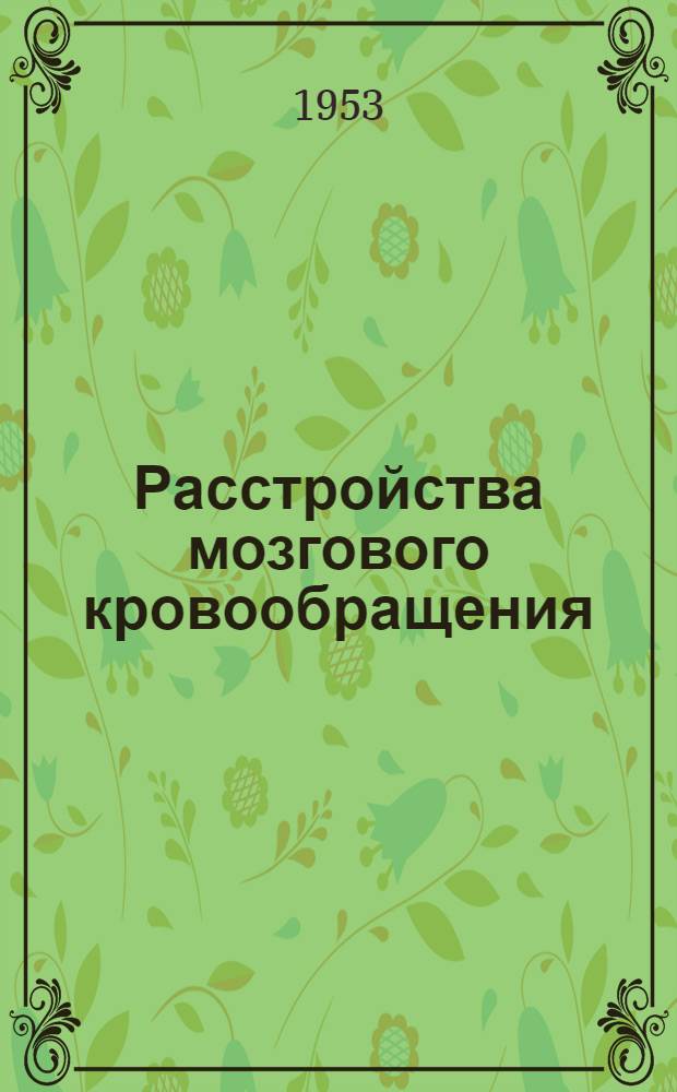 Расстройства мозгового кровообращения