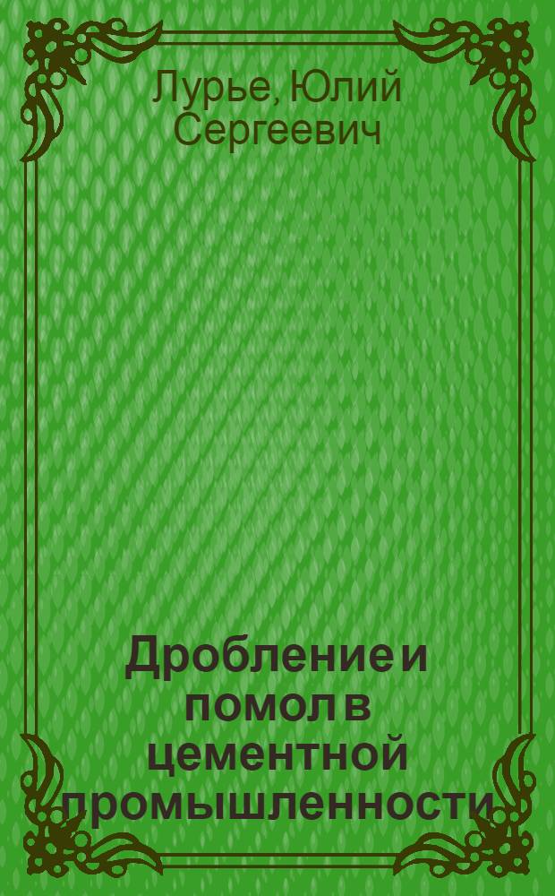Дробление и помол в цементной промышленности
