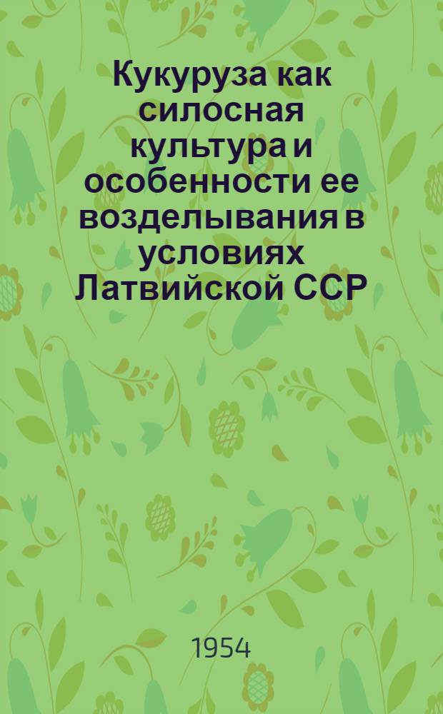 Кукуруза как силосная культура и особенности ее возделывания в условиях Латвийской ССР : (Материал для лекции)