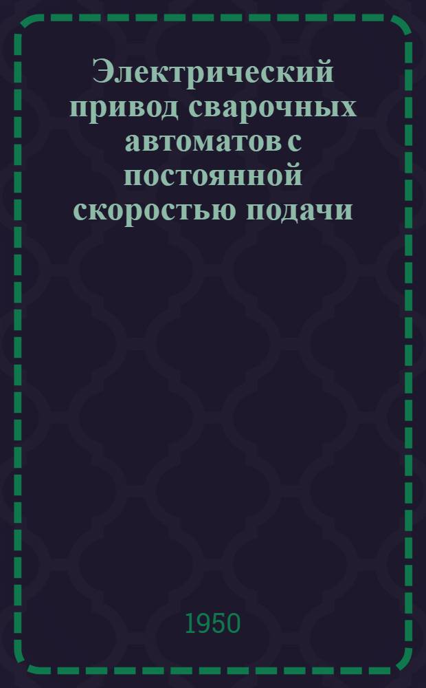 Электрический привод сварочных автоматов с постоянной скоростью подачи