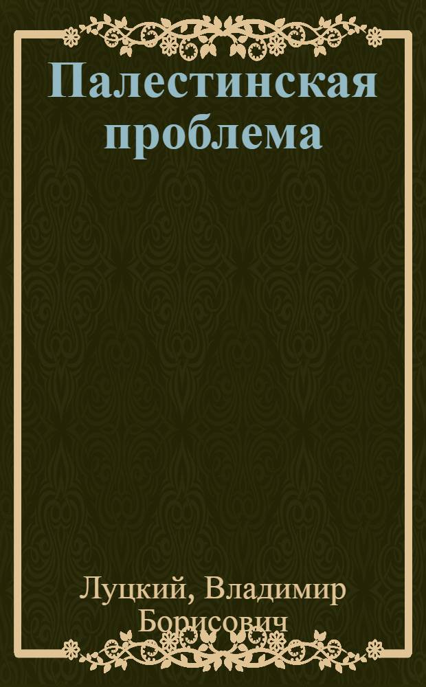 Палестинская проблема : Стенограмма публ. лекции, прочит. 9 авг. 1946 г. в Центр. парке культуры и отдыха им. Горького в Москве