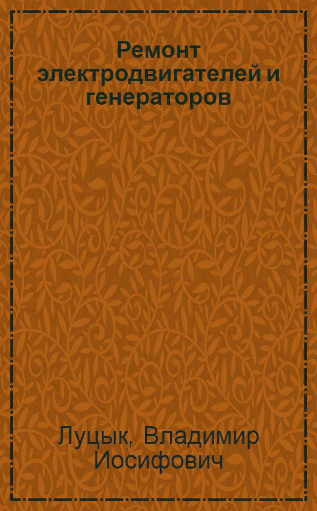 Ремонт электродвигателей и генераторов