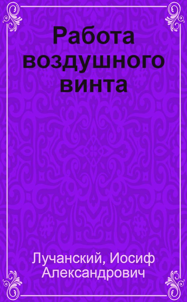 Работа воздушного винта