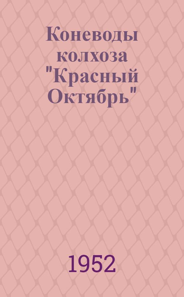 Коневоды колхоза "Красный Октябрь" : Красав. район