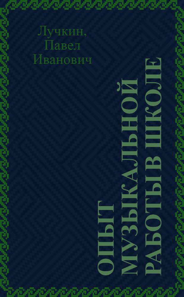 Опыт музыкальной работы в школе