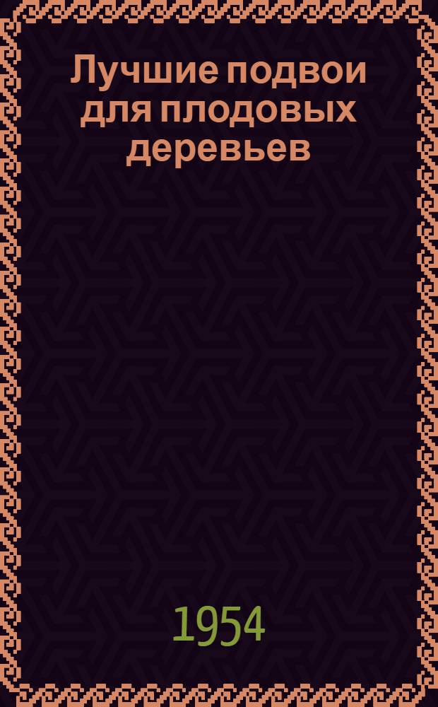 Лучшие подвои для плодовых деревьев