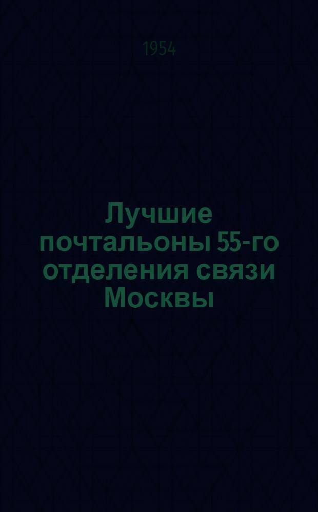 Лучшие почтальоны 55-го отделения связи Москвы