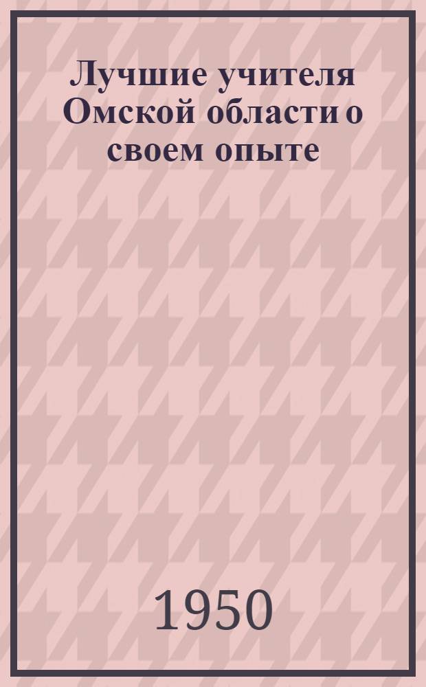 Лучшие учителя Омской области о своем опыте : Сборник статей