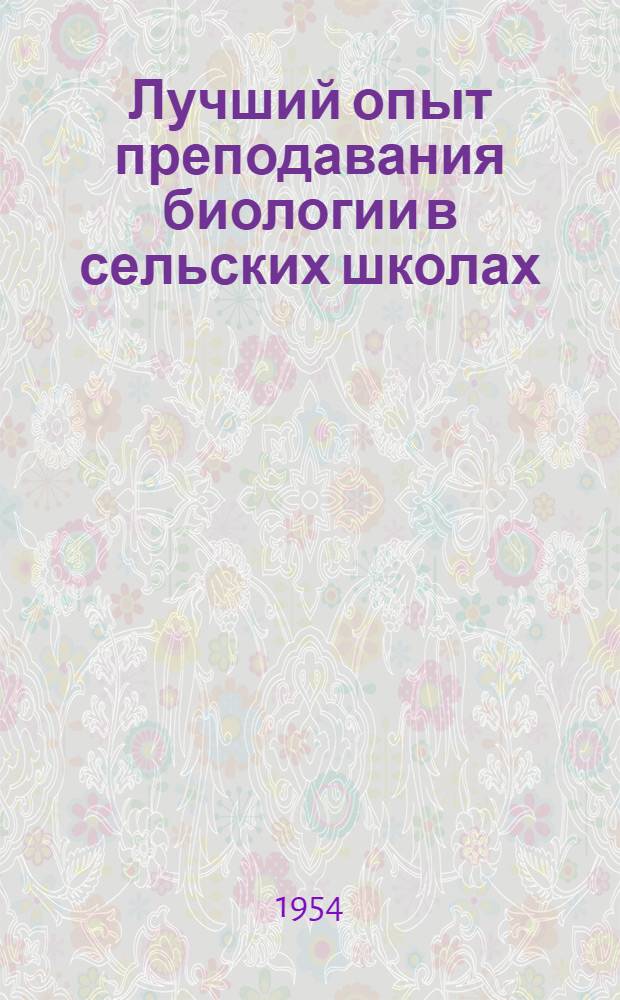 Лучший опыт преподавания биологии в сельских школах