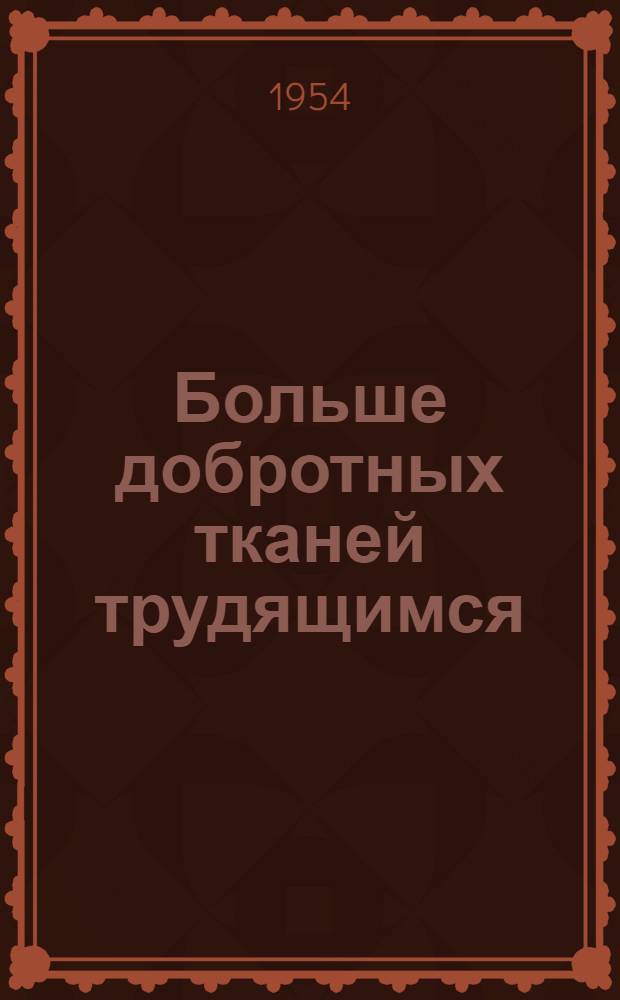 Больше добротных тканей трудящимся