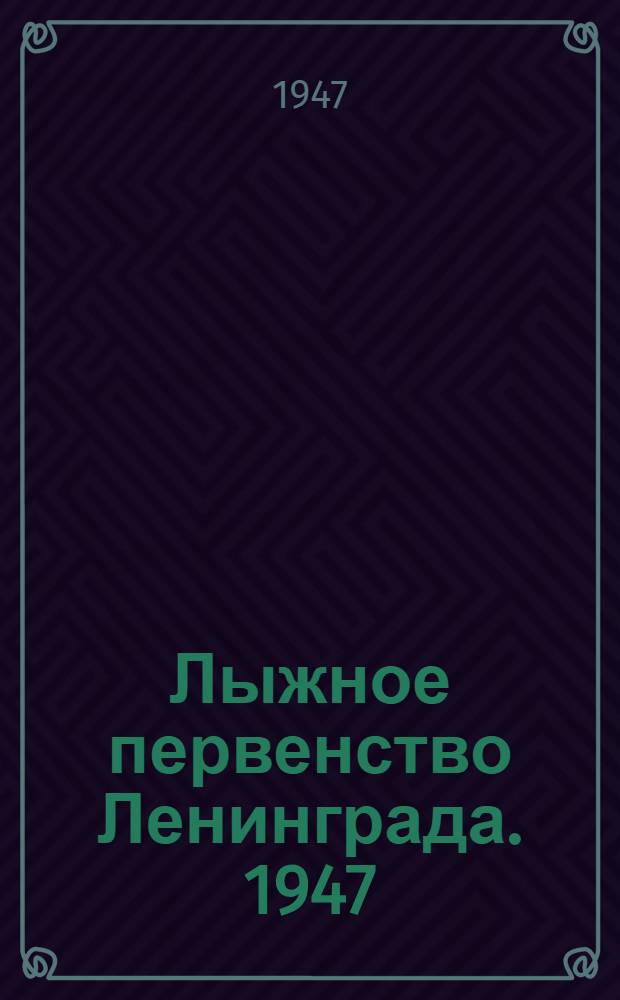 Лыжное первенство Ленинграда. 1947