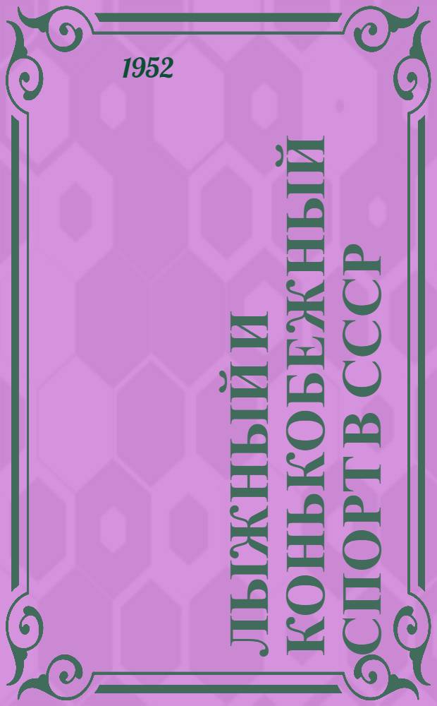Лыжный и конькобежный спорт в СССР : Сборник материалов