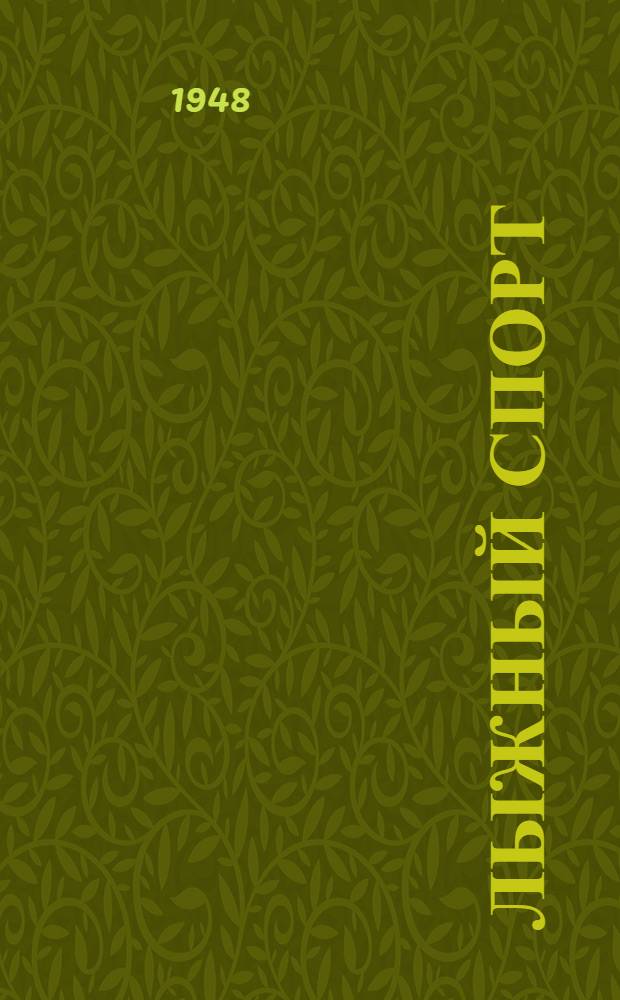 Лыжный спорт : Правила соревнований