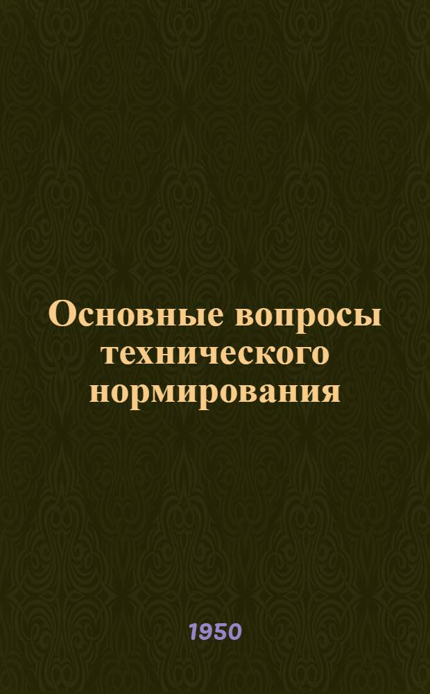Основные вопросы технического нормирования