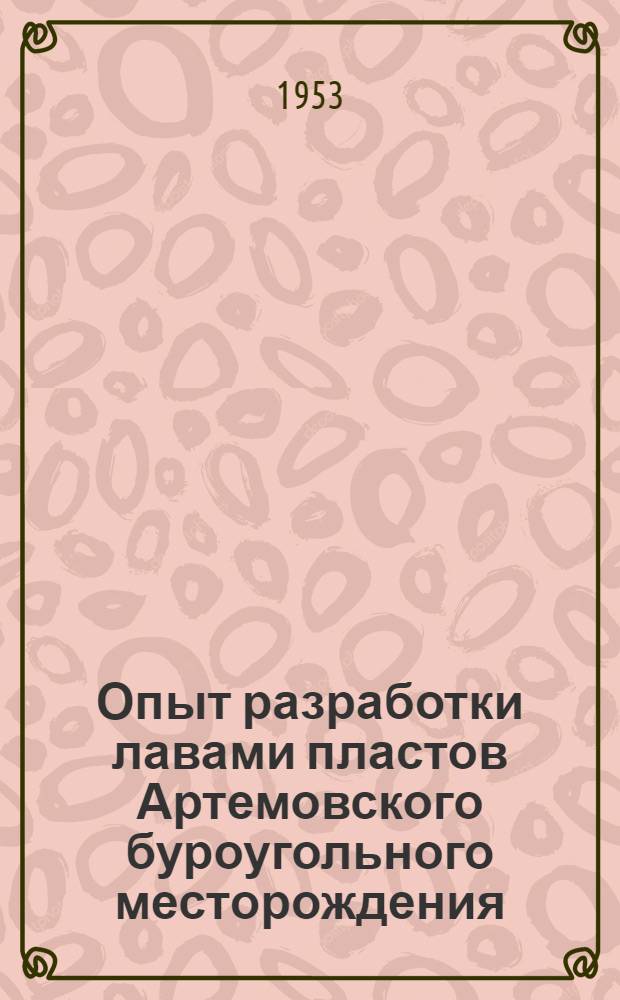 Опыт разработки лавами пластов Артемовского буроугольного месторождения (Приморье)