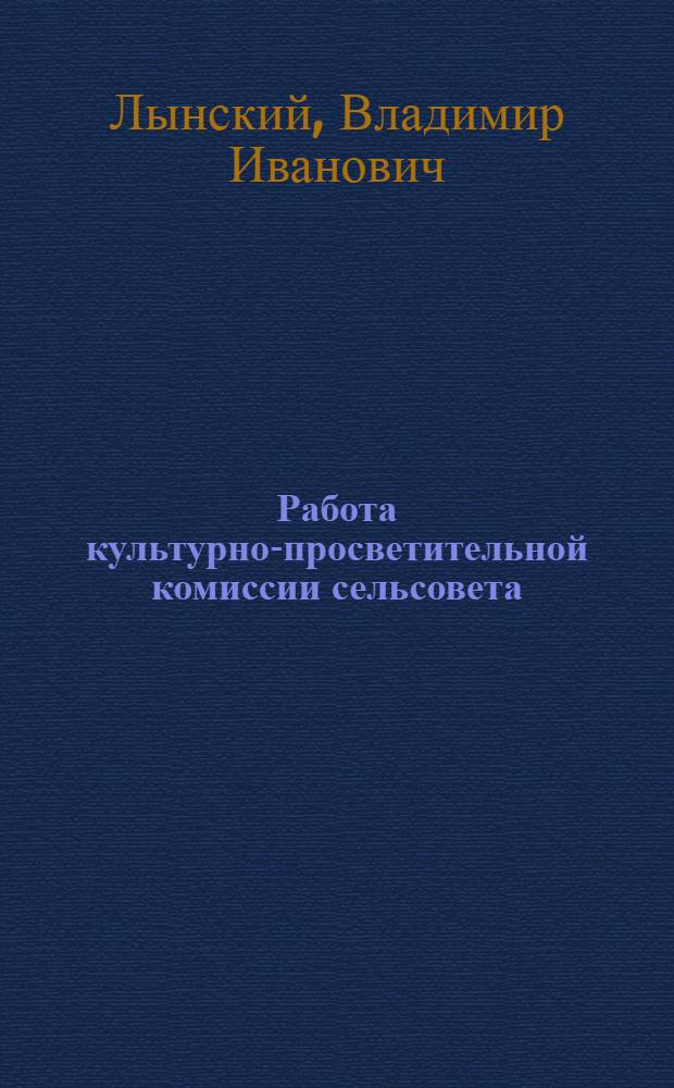 Работа культурно-просветительной комиссии сельсовета