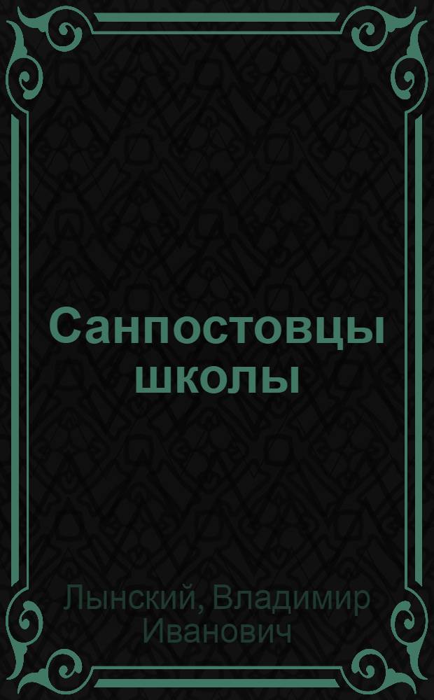 Санпостовцы школы