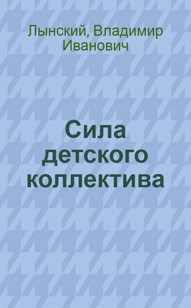 Сила детского коллектива : Из истории Сухарев. школы : Записки учителя