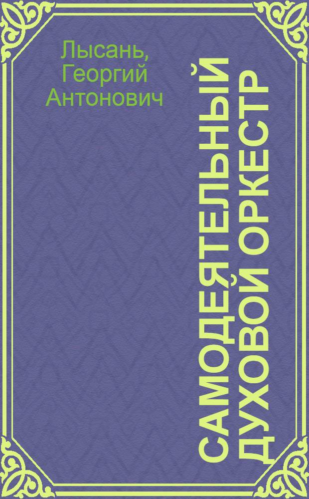 Самодеятельный духовой оркестр