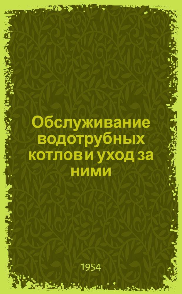 Обслуживание водотрубных котлов и уход за ними