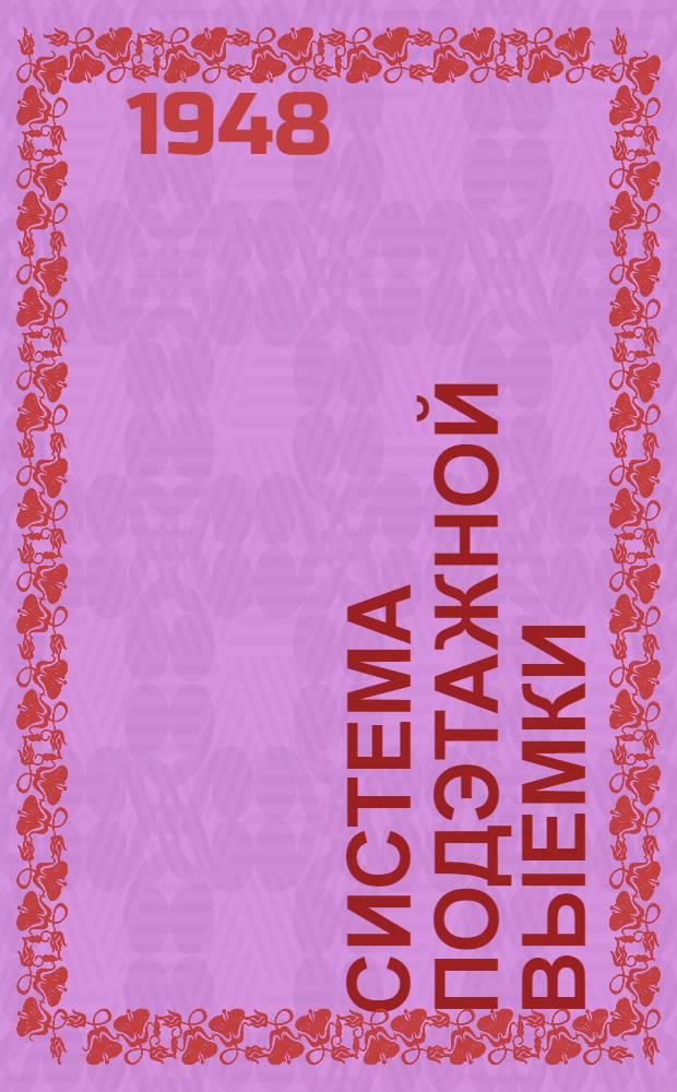 Система подэтажной выемки