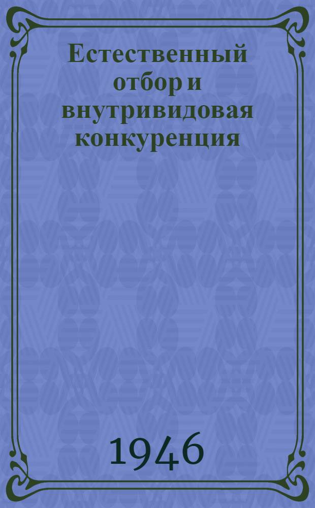 Естественный отбор и внутривидовая конкуренция